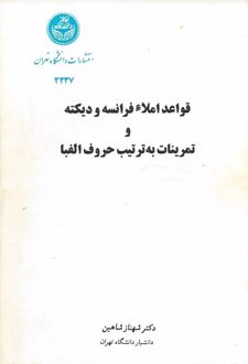 کتاب قواعد املا فرانسه و دیکته