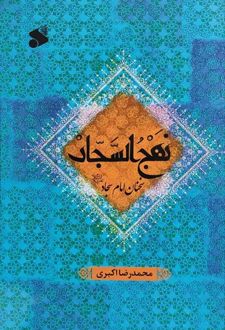 نهج السجاد