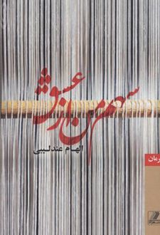 سهم من از عشق