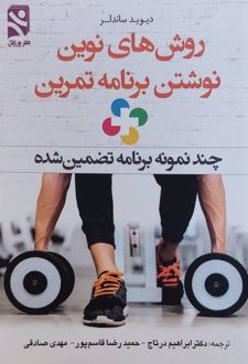 روش‌های نوین نوشتن برنامه تمرین