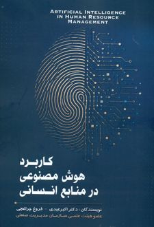 کتاب کاربرد هوش مصنوعی در منابع انسانی