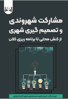 مشارکت شهروندی و تصمیم‌ گیری شهری