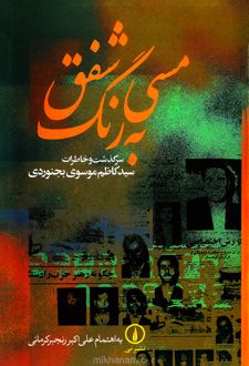 کتاب مسی به رنگ شفق