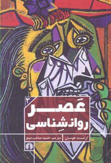 عصر روانشناسی