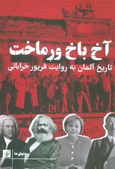 آخ باخ ورماخت