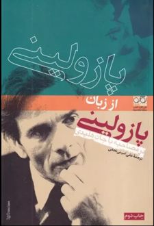 کتاب پازولینی از زبان پازولینی