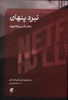 نبرد پنهان، نتفلیکس و هالیوود
