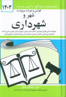 قوانین و مقررات مربوط به شهر و شهرداری 1404