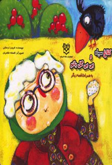 کلاغ سیاه و بی بی گل بانو
