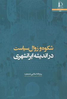 شکوه و زوال سیاست در اندیشه ایرانشهری