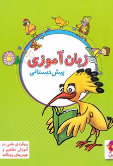 زبان آموزی پیش دبستانی