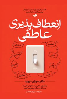 انعطاف پذیری عاطفی