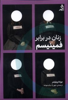 زنان در برابر فمینیسم