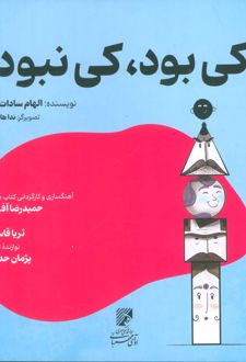 کی بود، کی نبود؟