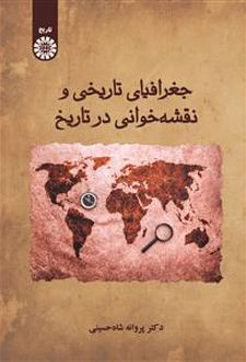 جغرافیای تاریخی و نقشه خوانی در تاریخ