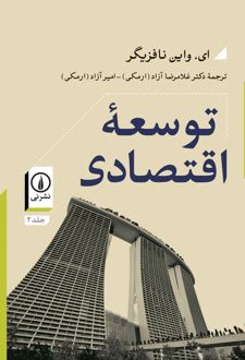 کتاب توسعه اقتصادی (جلد دوم)