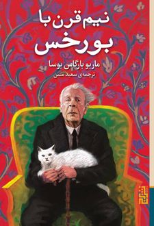 نیم قرن با بورخس