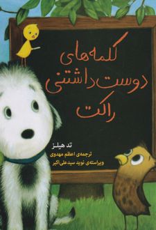 کلمه های دوست داشتنی راکت