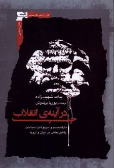 کتاب چپ در آینه ی انقلاب