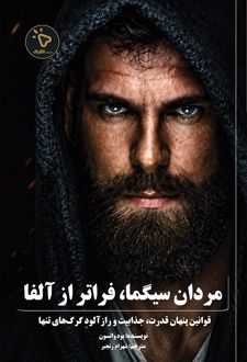 کتاب مردان سیگما، فراتر از آلفا