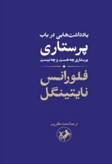 کتاب یادداشت‌هایی در باب پرستاری