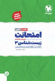 امتحانت زیست شناسی 3 دوازدهم تجربی