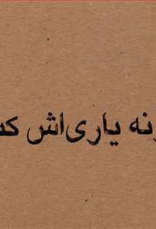 چگونه یاری اش کنیم