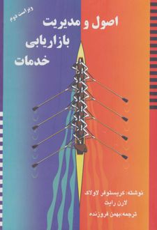 اصول و مدیریت بازاریابی خدمات (زرکوب)