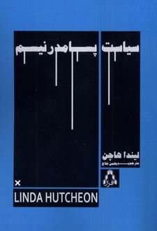 سیاست پسامدرنیسم
