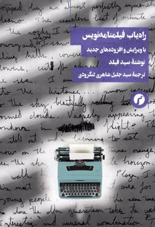 راه یاب فیلمنامه نویس (با ویرایش و افزوده‌های جدید)