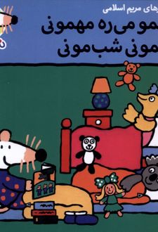 شیمو می‌ره مهمونی مهمونی شب‌مونی