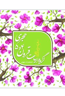 گزیده ابیات قرون 4 و 5 هجری