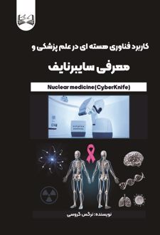 کاربرد فناوری هسته‌ای در علم پزشکی و معرفی سایبرنایف