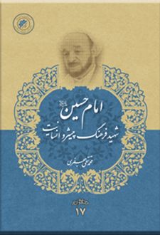 امام حسین (ع) شهید فرهنگ پیشرو انسانیت