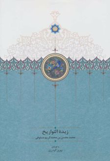 زبدة التواریخ