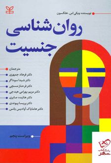 روان شناسی جنسیت