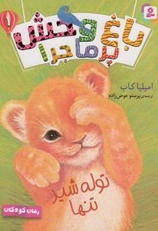 باغ وحش پر ماجرا _ 1