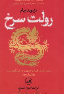 رولت سرخ