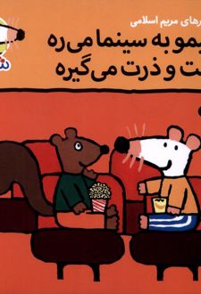 شیمو به سینما می‌ره بلیت و ذرت می‌گیره