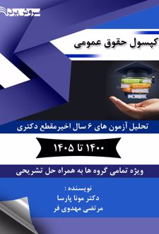 کپسول حقوقی عمومی