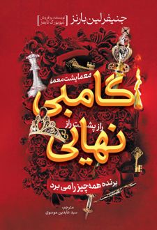 گامبی نهایی