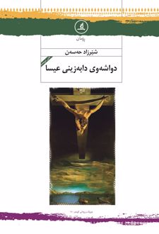 دواشەوی دابەزینی عیسا