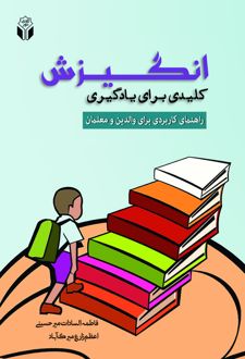 انگیزش کلیدی برای یادگیری