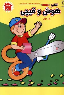 هوش و قیچی (ج2)
