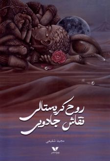 روح کریستالی نقاش جادویی