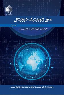 عمق ژئوپلیتیک دیجیتال (جلد اول )