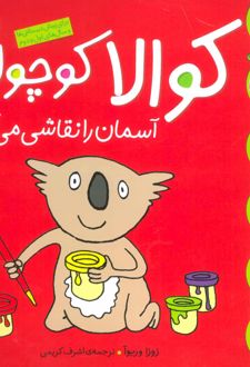 کوالا کوچولو آسمان را نقاشی می کند