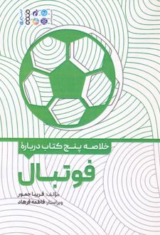 خلاصه پنج کتاب درباره فوتبال