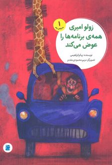 کتاب زولو امیری همه برنامه ها را عوض می کند