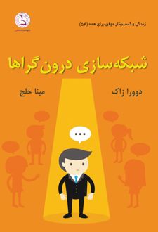 شبکه سازی درون گراها